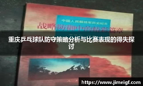 重庆乒乓球队防守策略分析与比赛表现的得失探讨