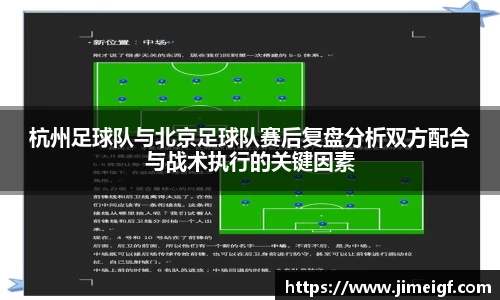 杭州足球队与北京足球队赛后复盘分析双方配合与战术执行的关键因素