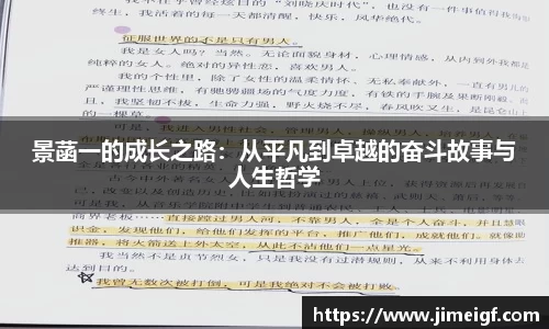 景菡一的成长之路：从平凡到卓越的奋斗故事与人生哲学