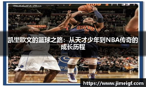 凯里欧文的篮球之路：从天才少年到NBA传奇的成长历程