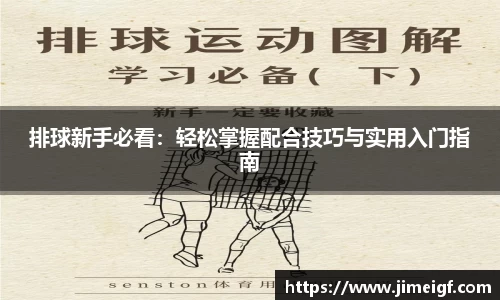 排球新手必看：轻松掌握配合技巧与实用入门指南