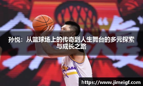 孙悦：从篮球场上的传奇到人生舞台的多元探索与成长之路