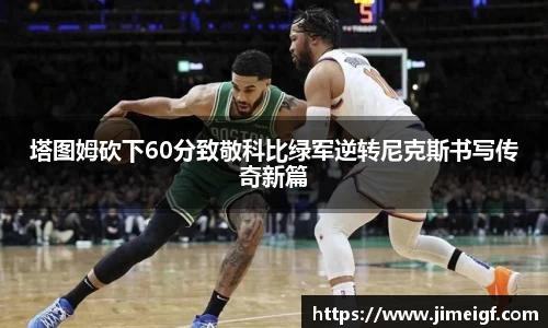 塔图姆砍下60分致敬科比绿军逆转尼克斯书写传奇新篇