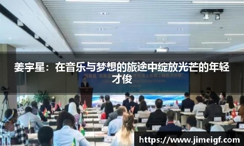姜宇星：在音乐与梦想的旅途中绽放光芒的年轻才俊