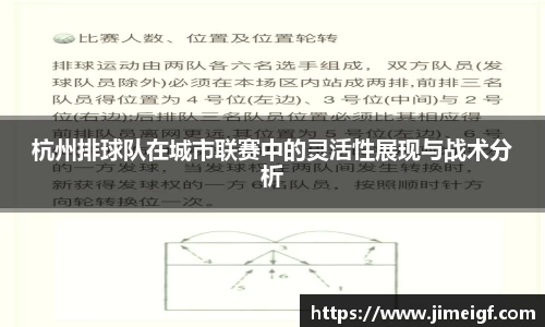 杭州排球队在城市联赛中的灵活性展现与战术分析
