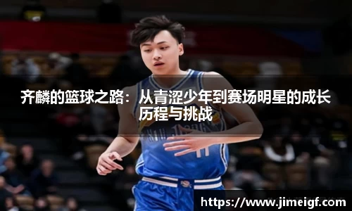 齐麟的篮球之路：从青涩少年到赛场明星的成长历程与挑战