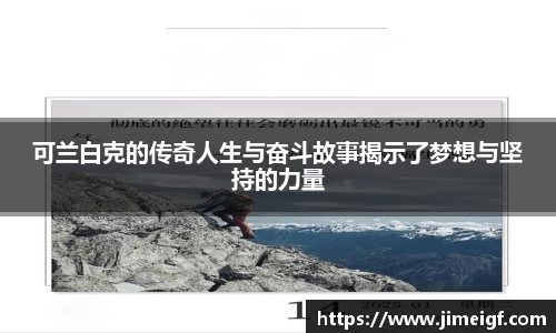 可兰白克的传奇人生与奋斗故事揭示了梦想与坚持的力量