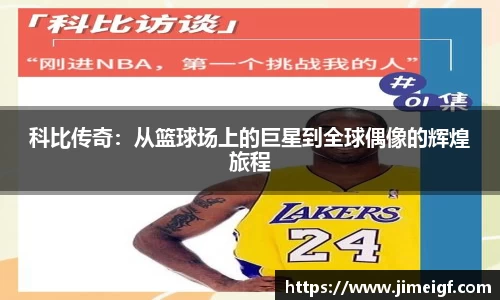科比传奇：从篮球场上的巨星到全球偶像的辉煌旅程
