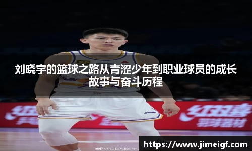 刘晓宇的篮球之路从青涩少年到职业球员的成长故事与奋斗历程