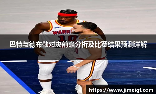 巴特与德布勒对决前瞻分析及比赛结果预测详解
