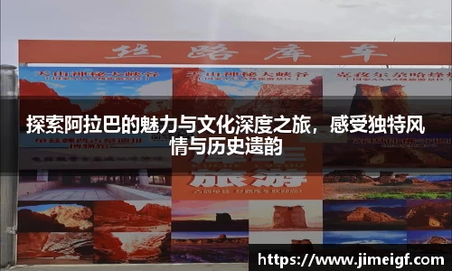 探索阿拉巴的魅力与文化深度之旅，感受独特风情与历史遗韵