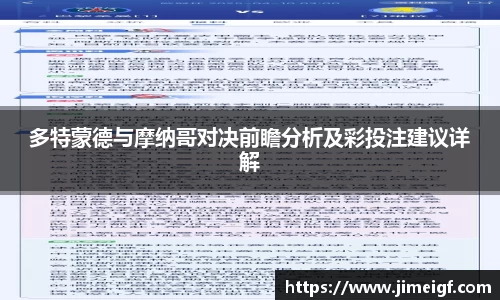 多特蒙德与摩纳哥对决前瞻分析及彩投注建议详解