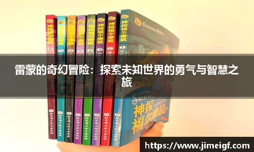 雷蒙的奇幻冒险：探索未知世界的勇气与智慧之旅