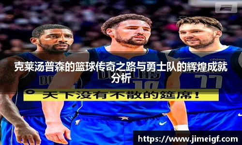 克莱汤普森的篮球传奇之路与勇士队的辉煌成就分析